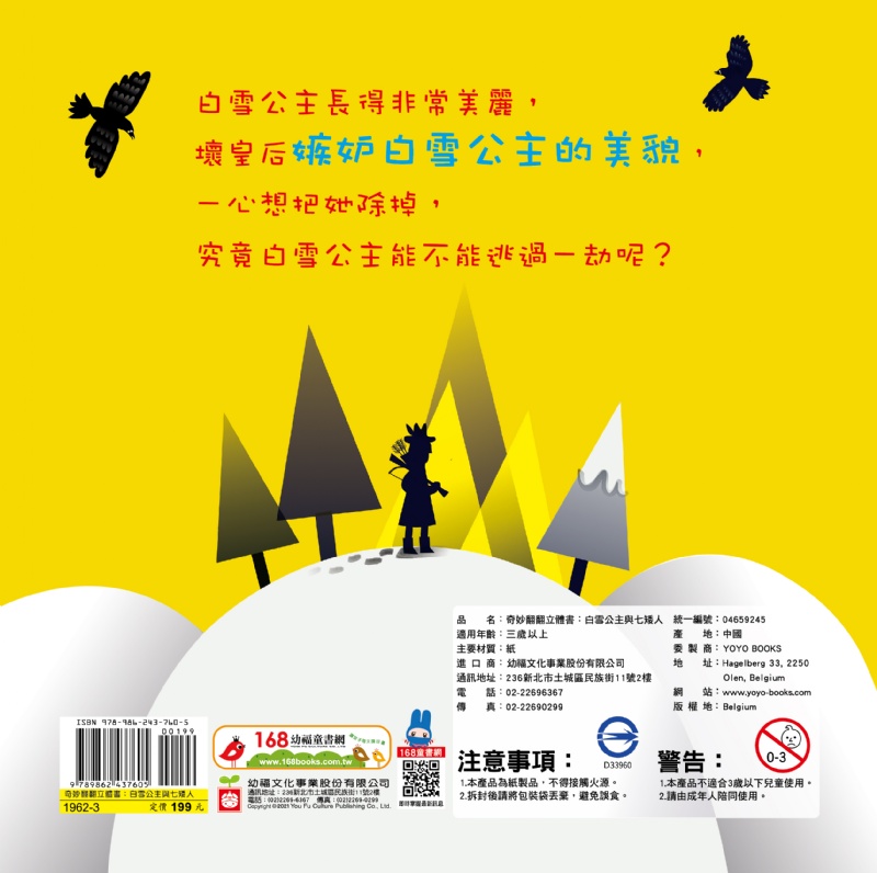 奇妙翻翻立體書：白雪公主與七矮人